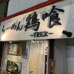 らーめん 鶏喰 - 