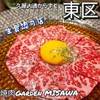 焼肉Garden MISAWA