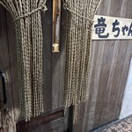 炭焼小屋竜ちゃん - 