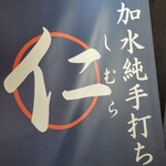 超多加水純手打ち麺 仁しむら - ここへ