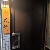 西麻布 大竹 - 