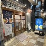 Fuji Ramen - Restaurant