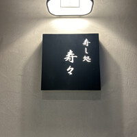 寿し処 寿々 - 