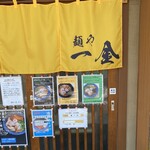 麺や 一金 - 
