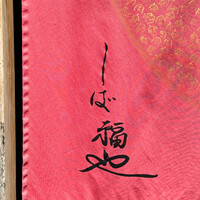 うなぎ家 しば福や - ２０２４年６月再訪：御馳走様でした☆