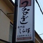 うなぎ しら澤 - 看板