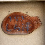 うなぎ しら澤 - 額看板