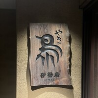伊勢廣 京橋本店 - 