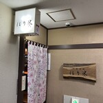 和食美酒 ほり米 - 