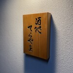 酒処 てらやま - 