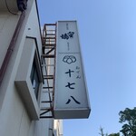 おでん 十七八 - 