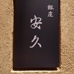 銀座 安久 - 外観