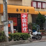 壽門飯店 - 