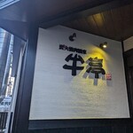 炭火焼肉酒家 牛亭 - 屋号