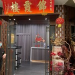 錦霞樓 - 入り口