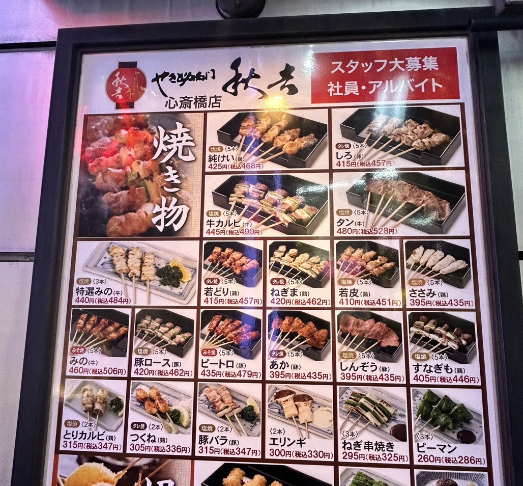 メニュー写真 : 秋吉 心斎橋店 （あきよし） - 心斎橋/焼き鳥 | 食べログ