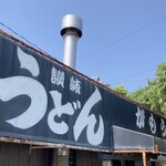 讃岐うどん がもう - 