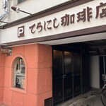 てらにし珈琲本店 - 