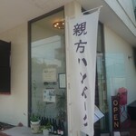親方ハンバーグ - お店の入り口です（のぼりが目印！）