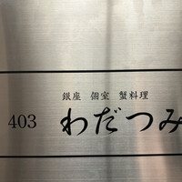 銀座 個室 蟹料理 わだつみ - 