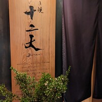 すき焼き十二天 - 