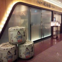 個室処 稲田屋はなれ 八重洲店 - 