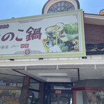 ファミリーレストラン きのこ鍋 - 