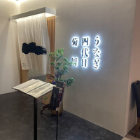 うなぎ四代目菊川 ヒルトンプラザウエスト大阪店 - 