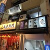 日本酒飲み比べ専門店 蔵辺