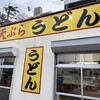 天ぷらうどん