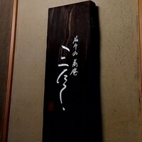 蕎庵 三たて - 