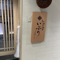 肉と日本酒いぶり 有楽町店 - 