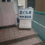 清水港　みなみ  - 入口の看板です