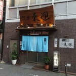 おおさか料理 淺井 東迎 - 