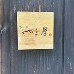 富小路 やま岸 - 