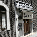 松榮亭 - （2024/5月）外観