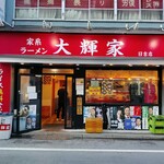 家系ラーメン大輝家 - 2024年6月13日現在の外観