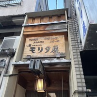 モリタ屋 木屋町店 - 