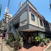 雅苑酒家 本店 - 