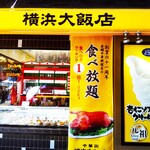 横浜大飯店 - 横浜大飯店