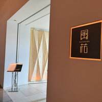 日本料理 「風花」 コンラッド東京 - 