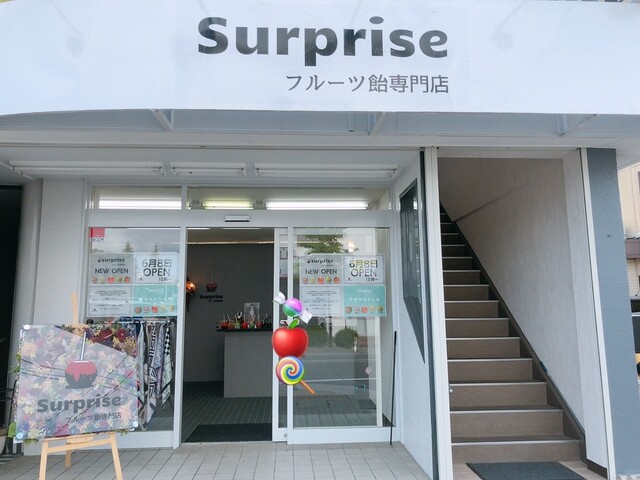 フルーツ飴専門店 Surprise 郡山店（サプライズ） - 郡山富田（スイーツ）の写真