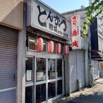 とんかつ赤城 - 