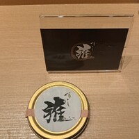 鮨 雅 - 