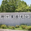 吉野ヶ里歴史公園 レストラン - 