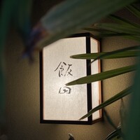 飯田 - 