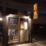 居酒屋いとう - 外観