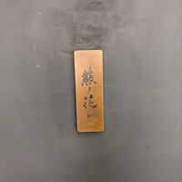 和牛中國菜 熊ノ花レ - 