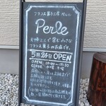 フランス菓子工房 ぺルル - 