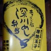深川太郎 - 深川めし弁当